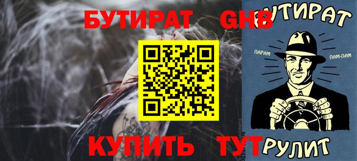 Бутират оксибутират  Вход с VPN  Кемерово 