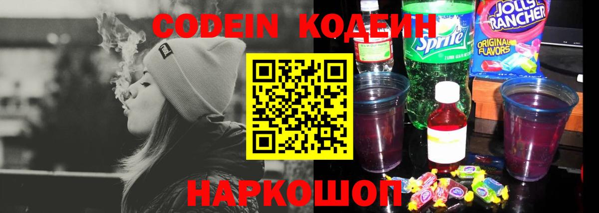 Кемерово  Кодеин Purple Drank  Codein напиток Lean (лин)  Вход с VPN 