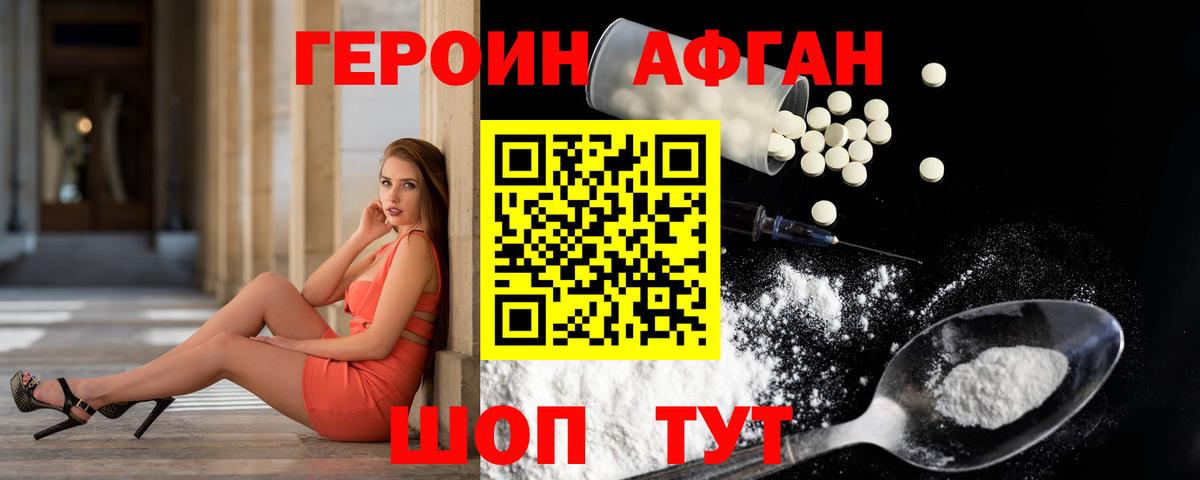 Героин Афган Кемерово